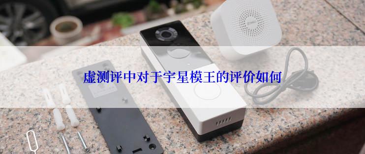 虚测评中对于宇星模王的评价如何