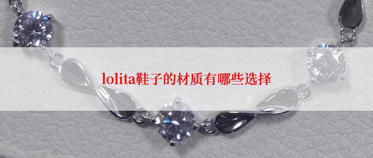 lolita鞋子的材质有哪些选择