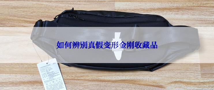 如何辨别真假变形金刚收藏品