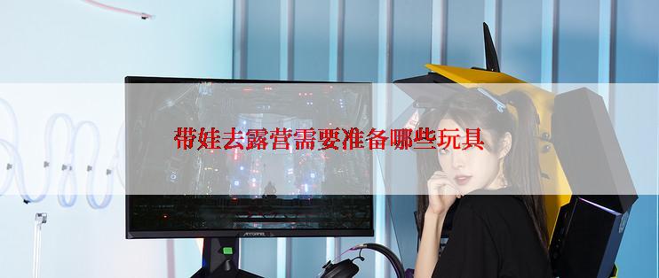 带娃去露营需要准备哪些玩具