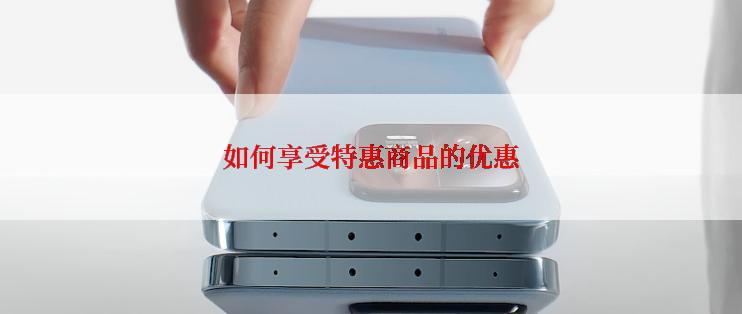 如何享受特惠商品的优惠