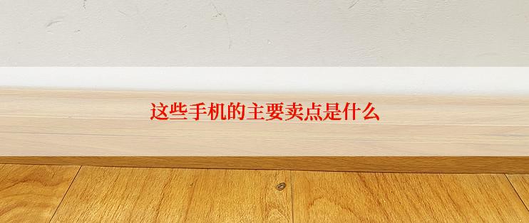 这些手机的主要卖点是什么
