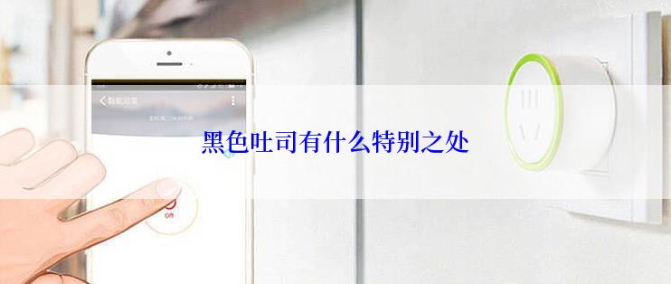 黑色吐司有什么特别之处