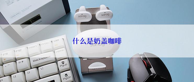 什么是奶盖咖啡