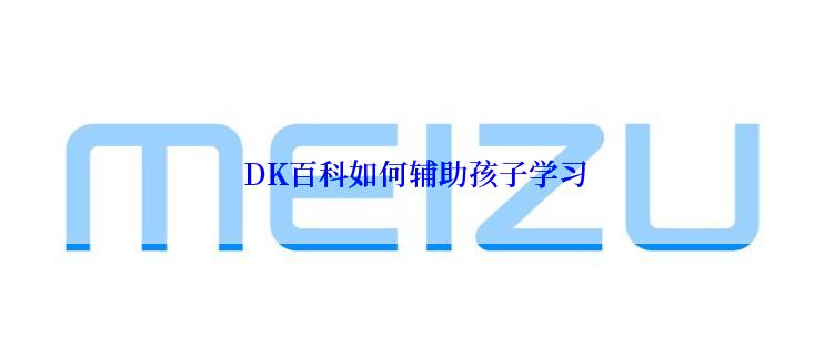 DK百科如何辅助孩子学习