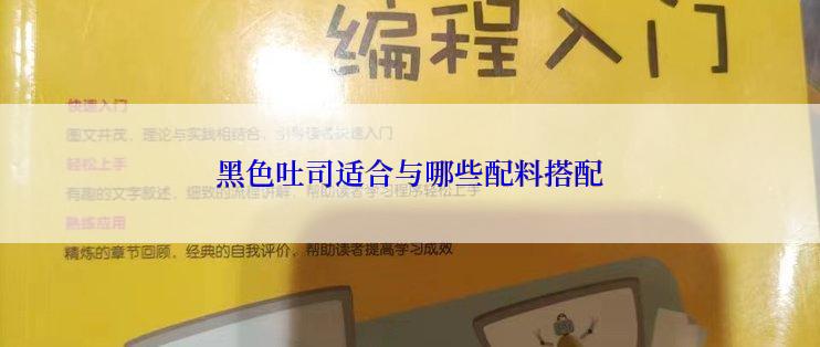 黑色吐司适合与哪些配料搭配