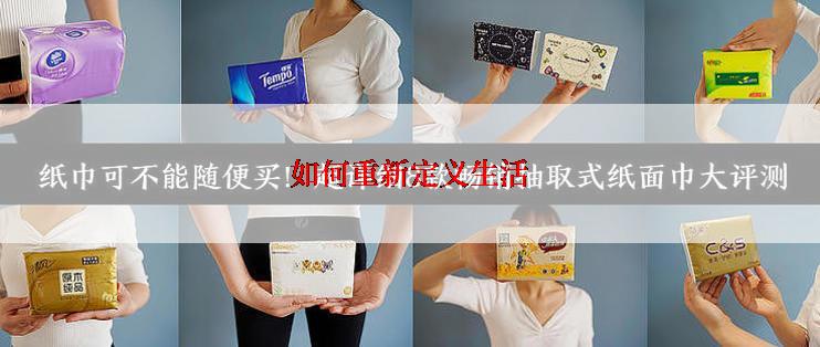 如何重新定义生活