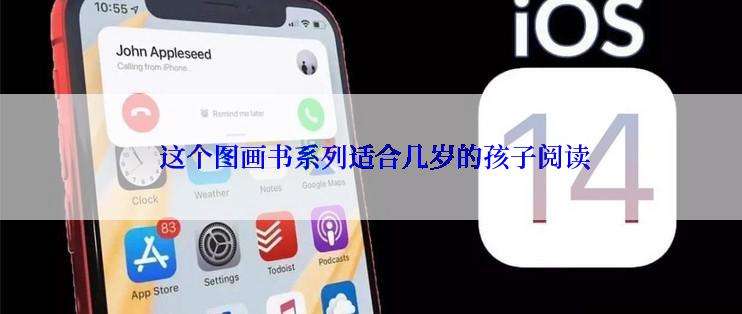  这个图画书系列适合几岁的孩子阅读