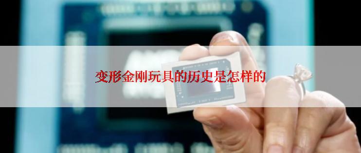 变形金刚玩具的历史是怎样的