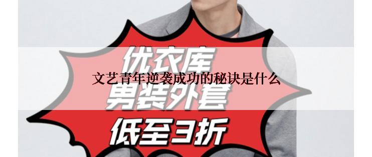 文艺青年逆袭成功的秘诀是什么