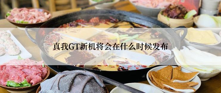 真我GT新机将会在什么时候发布