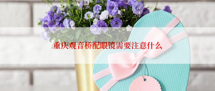 重庆观音桥配眼镜需要注意什么