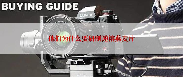 他们为什么要研制速溶燕麦片