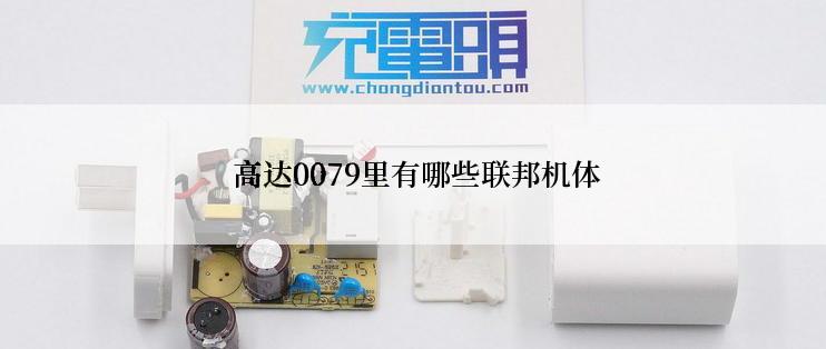  高达0079里有哪些联邦机体