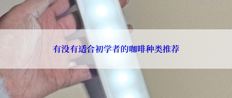 有没有适合初学者的咖啡种类推荐