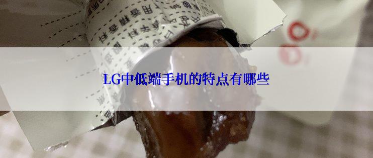 LG中低端手机的特点有哪些