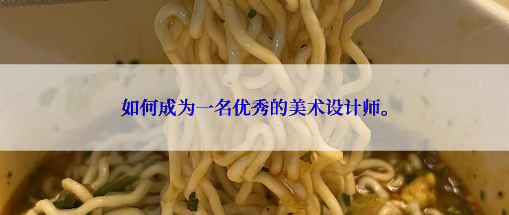 如何成为一名优秀的美术设计师。