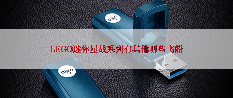 LEGO迷你星战系列有其他哪些飞船