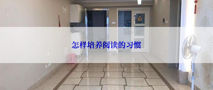 怎样培养阅读的习惯