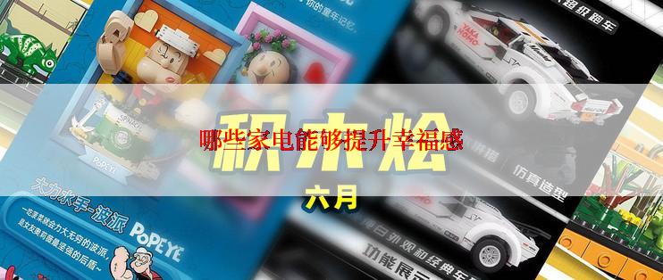 哪些家电能够提升幸福感