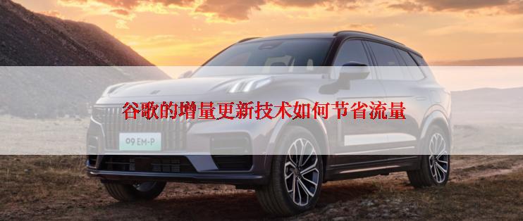  谷歌的增量更新技术如何节省流量