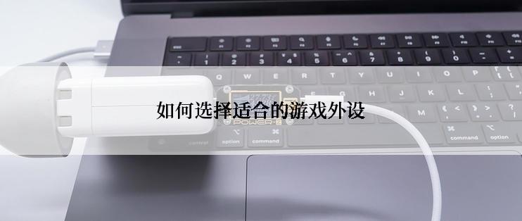 如何选择适合的游戏外设