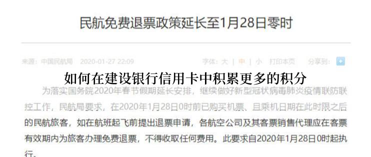 如何在建设银行信用卡中积累更多的积分