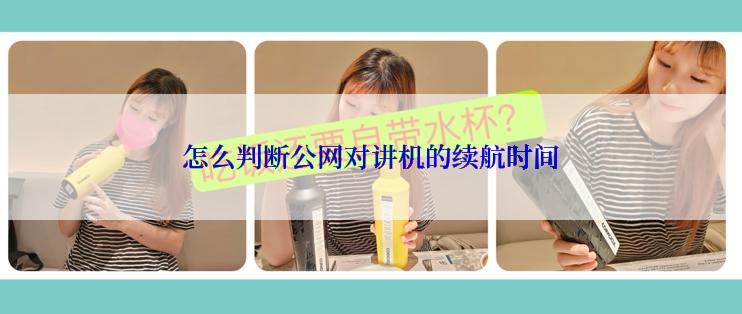 怎么判断公网对讲机的续航时间