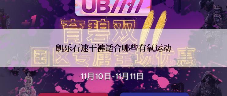 凯乐石速干裤适合哪些有氧运动