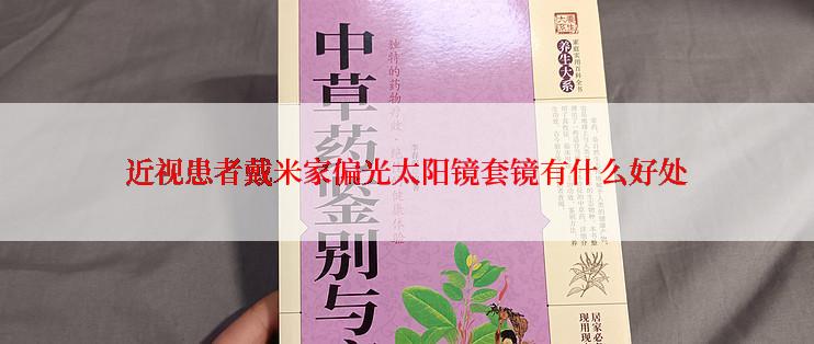 近视患者戴米家偏光太阳镜套镜有什么好处