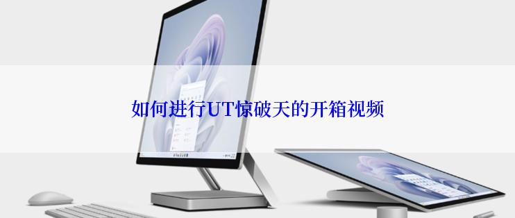 如何进行UT惊破天的开箱视频