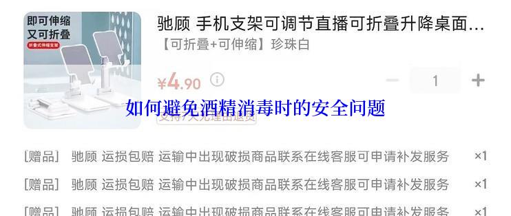 如何避免酒精消毒时的安全问题