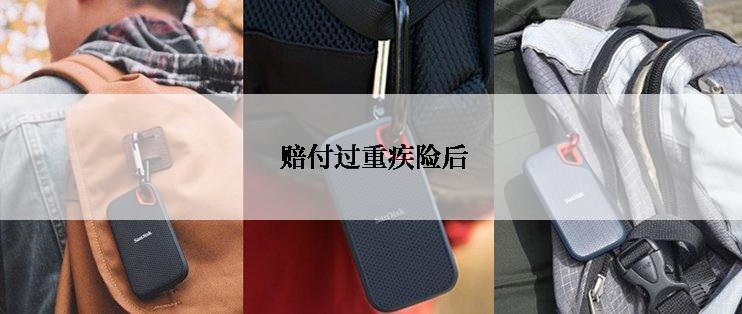  赔付过重疾险后