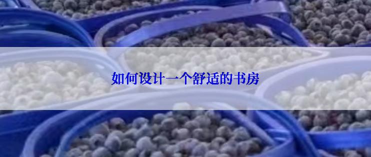 如何设计一个舒适的书房