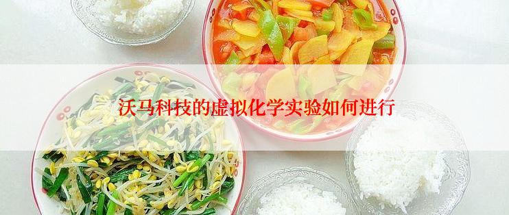  沃马科技的虚拟化学实验如何进行