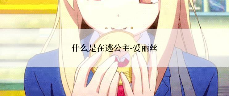 什么是在逃公主-爱丽丝