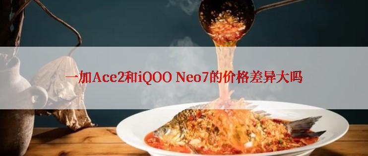 一加Ace2和iQOO Neo7的价格差异大吗