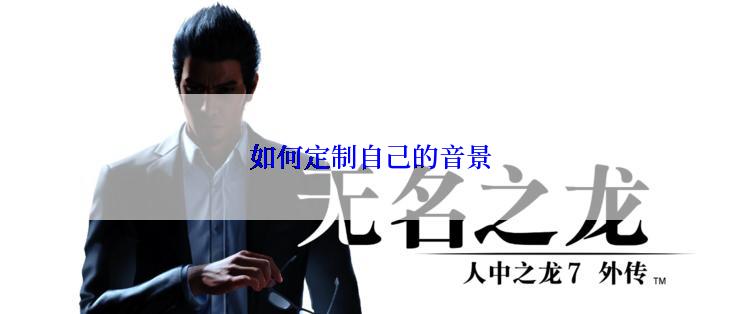 如何定制自己的音景