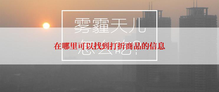在哪里可以找到打折商品的信息