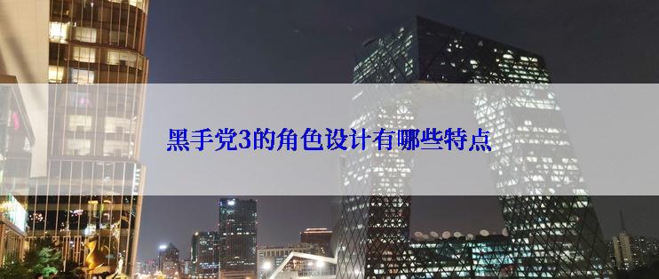 黑手党3的角色设计有哪些特点