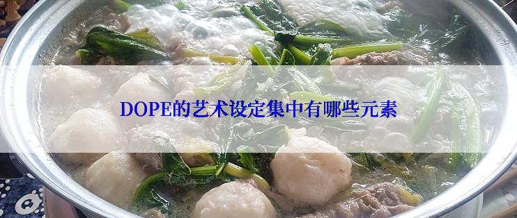 DOPE的艺术设定集中有哪些元素