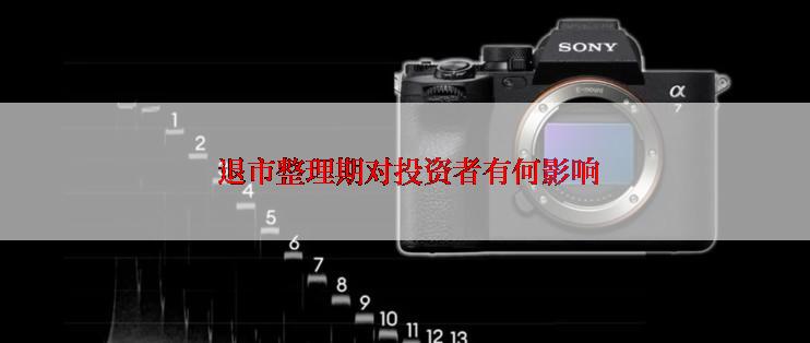  退市整理期对投资者有何影响