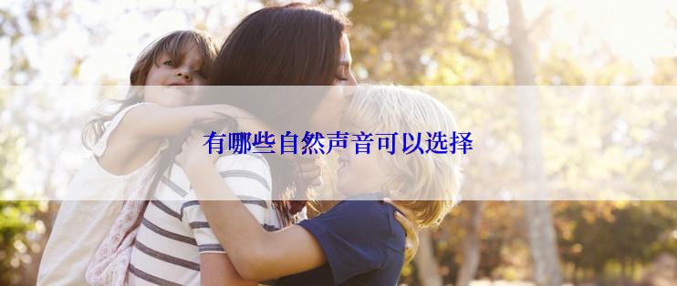 有哪些自然声音可以选择