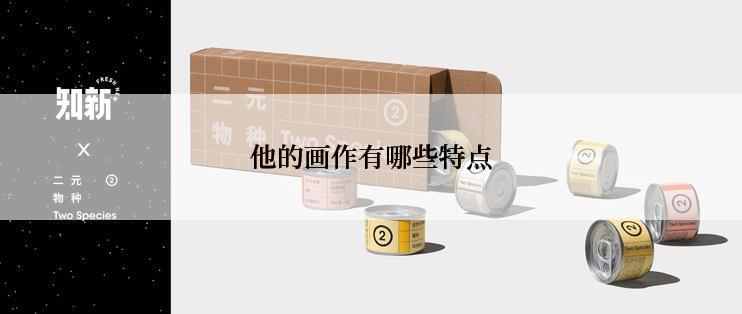 他的画作有哪些特点