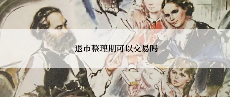  退市整理期可以交易吗