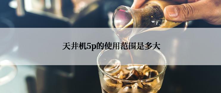  天井机5p的使用范围是多大