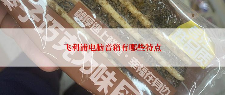 飞利浦电脑音箱有哪些特点