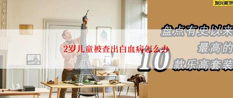 2岁儿童被查出白血病怎么办