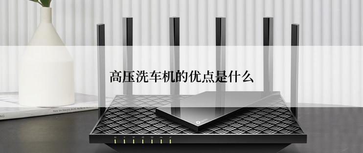 高压洗车机的优点是什么
