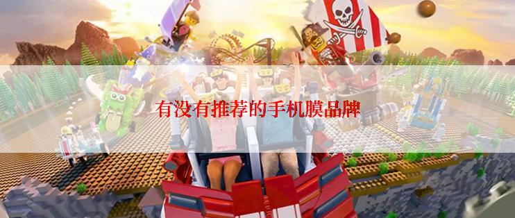有没有推荐的手机膜品牌